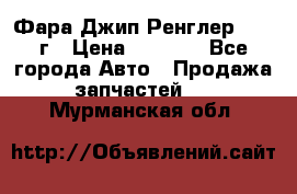 Фара Джип Ренглер JK,07г › Цена ­ 4 800 - Все города Авто » Продажа запчастей   . Мурманская обл.